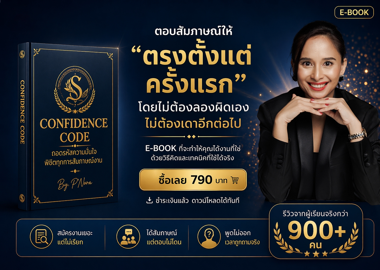 Confidence Code E-Book ตอบสัมภาษณ์ให้ตรงตั้งแต่ครั้งแรก ราคา 790 บาท รีวิวจากผู้เรียนกว่า 900 คน