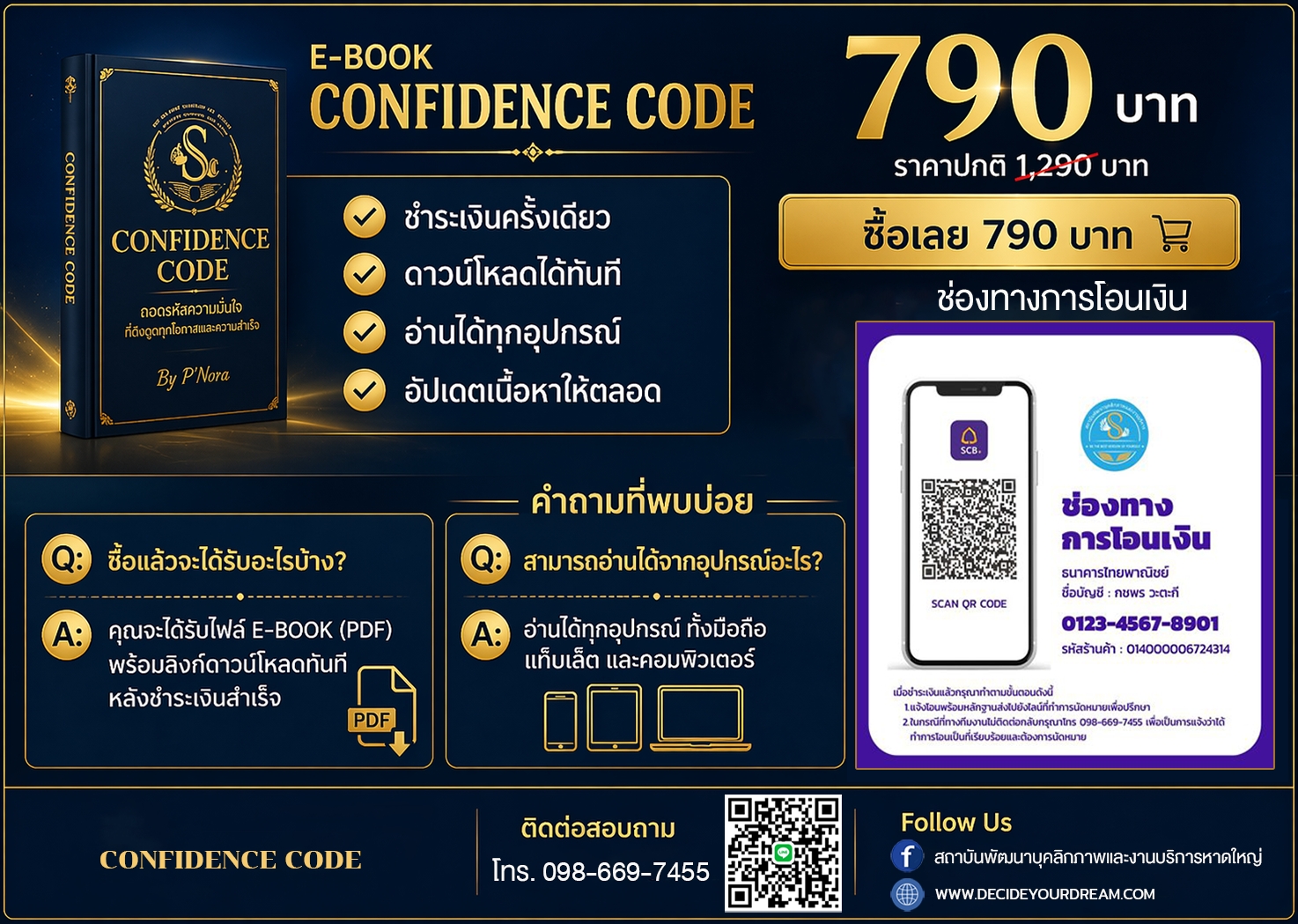 สั่งซื้อ E-Book Confidence Code ราคา 790 บาท ชำระเงินครั้งเดียว ดาวน์โหลดได้ทันที อ่านได้ทุกอุปกรณ์ พร้อมช่องทางการโอนเงินและติดต่อ 098-669-7455